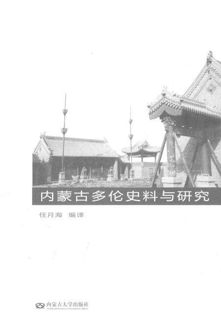 2015-内蒙古多伦史料与研究.pdf电子版_内蒙古志预览图1