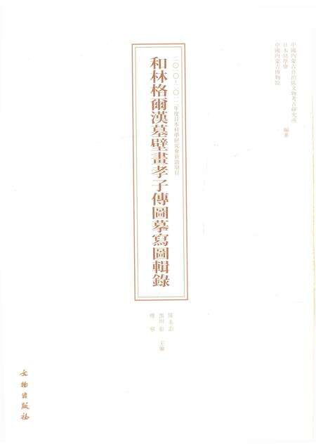 2015-和林格尔汉墓壁画孝子传图摹写图辑录.pdf电子版_内蒙古志预览图1