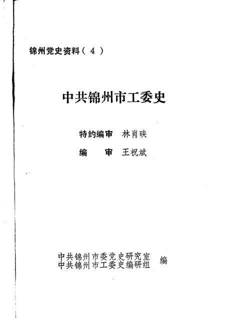 -中共锦州市工委史.pdf电子版_辽宁省志预览图1