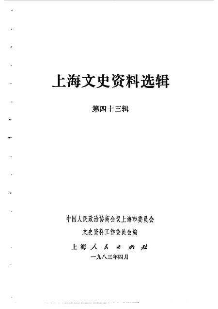 1983-上海文史资料选辑  第43辑.pdf电子版_上海市志预览图1