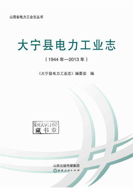 2015-大宁县电力工业志（1944年-2013年）.pdf电子版_山西省志预览图1