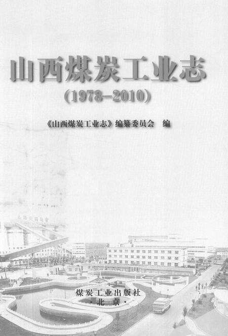 2015-山西煤炭工业志  1978-2010.pdf电子版_山西省志预览图1