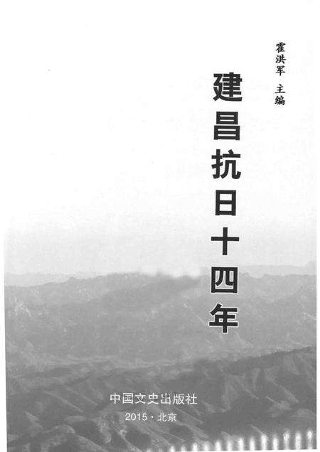 2015-建昌抗日十四年.pdf电子版_辽宁省志预览图1