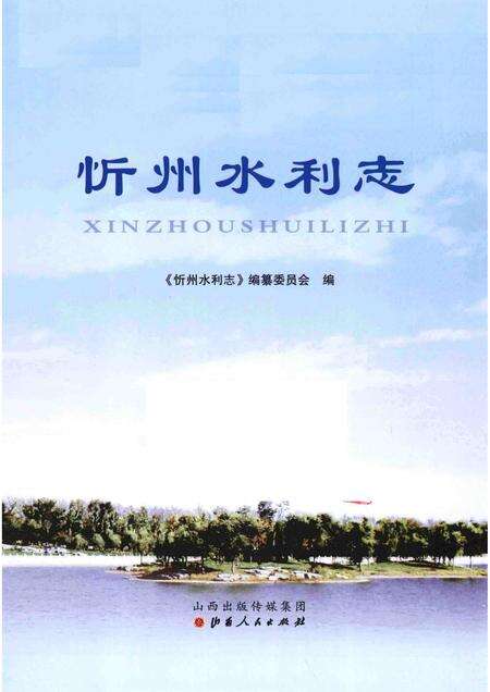2015-忻州水利志.pdf电子版_山西省志预览图1