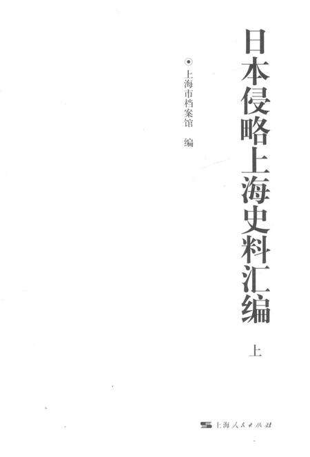2015-日本侵略上海史料汇编  上.pdf电子版_上海市志预览图1