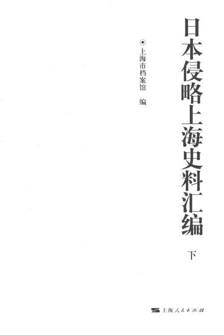 2015-日本侵略上海史料汇编  下.pdf电子版_上海市志预览图1