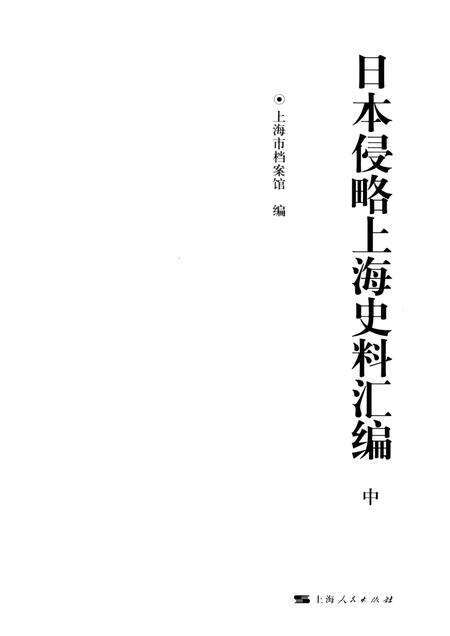 2015-日本侵略上海史料汇编  中.pdf电子版_上海市志预览图1