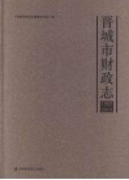 2015-晋城市财政志  1985-2015.pdf电子版_山西省志预览图1