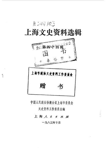 1983-上海文史资料选辑  第44辑.pdf电子版_上海市志预览图1