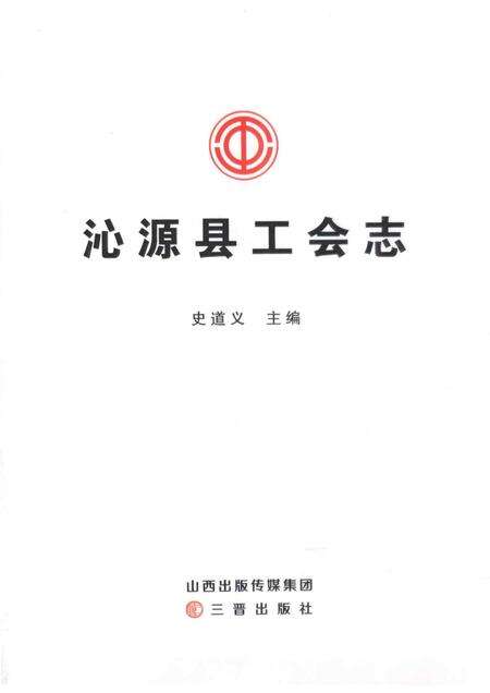 2015-沁源县工会志.pdf电子版_山西省志预览图1