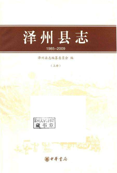 2015-泽州县志  1985-2009  上.pdf电子版_山西省志预览图1