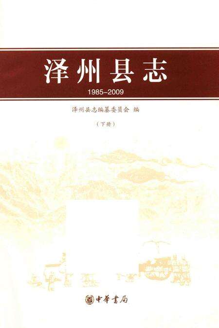 2015-泽州县志  1985-2009  下.pdf电子版_山西省志预览图1