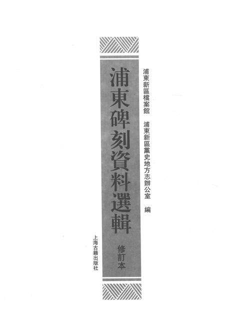 2015-浦东碑刻资料选辑.pdf电子版_上海市志预览图1