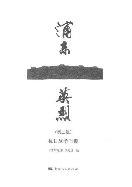 2015-浦东英烈  第2辑  抗日战争时期.pdf电子版_上海市志预览图1