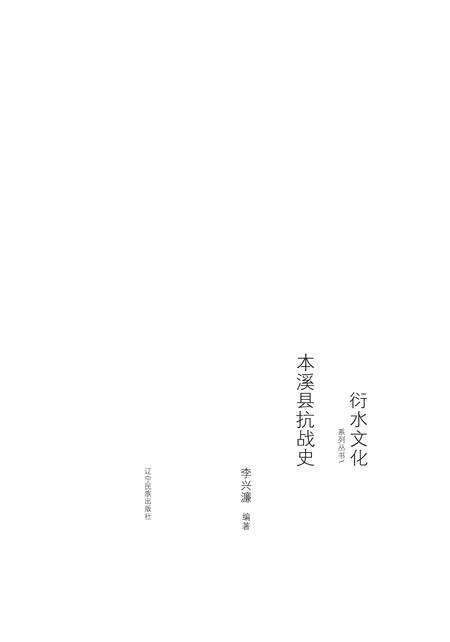 2015-衍水文化系列丛书  本溪县抗战史.pdf电子版_辽宁省志预览图1