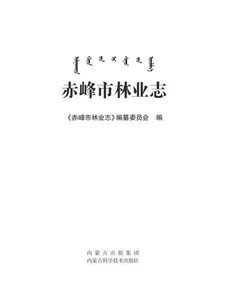 2015-赤峰市林业志.pdf电子版_内蒙古志预览图1