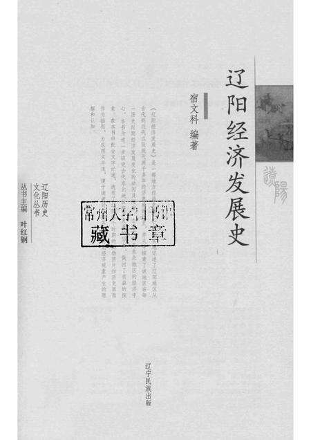 2015-辽阳历史文化丛书  辽阳经济发展史.pdf电子版_辽宁省志预览图1