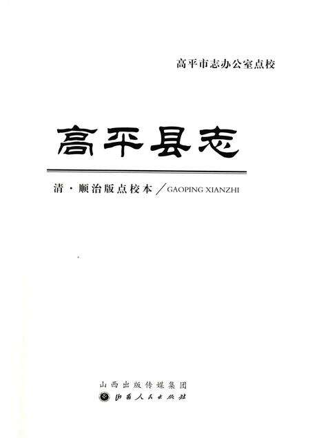2015-高平县志  清·顺治版点校本.pdf电子版_山西省志预览图1