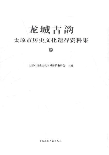 2015-龙城古韵  太原市历史文化遗存资料集  上.pdf电子版_山西省志预览图1