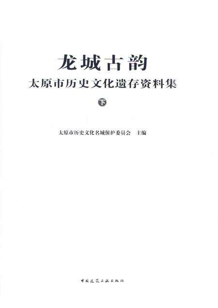 2015-龙城古韵  太原市历史文化遗存资料集  下.pdf电子版_山西省志预览图1