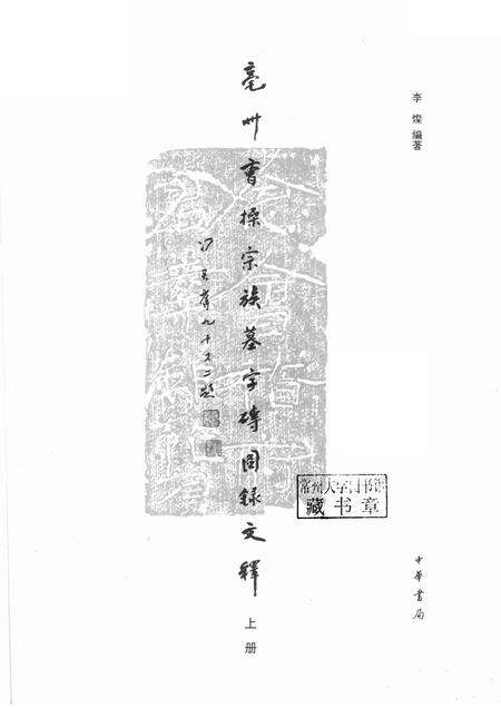 2015版亳州曹操宗族墓字砖图录文释  上.pdf电子版_安徽省志预览图1
