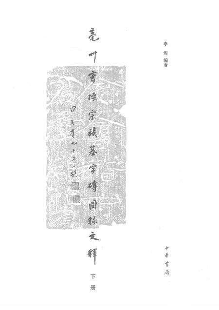 2015版亳州曹操宗族墓字砖图录文释  下.pdf电子版_安徽省志预览图1