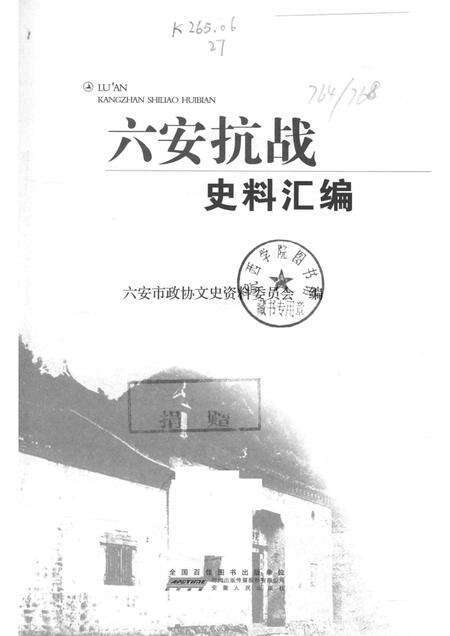 2015版六安抗战史料汇编.pdf电子版_安徽省志预览图1