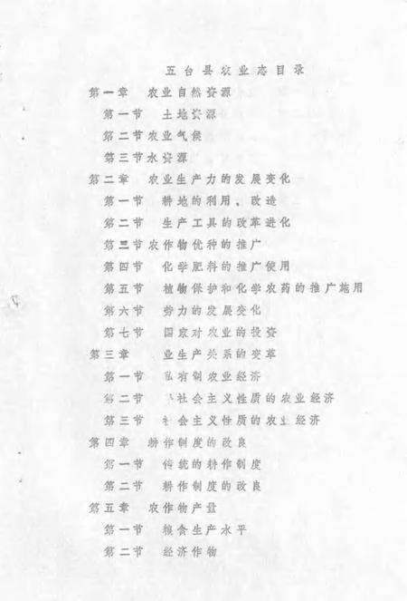 1983-五台县志  第5卷  农业志  征求意见稿.pdf电子版_山西省志预览图1