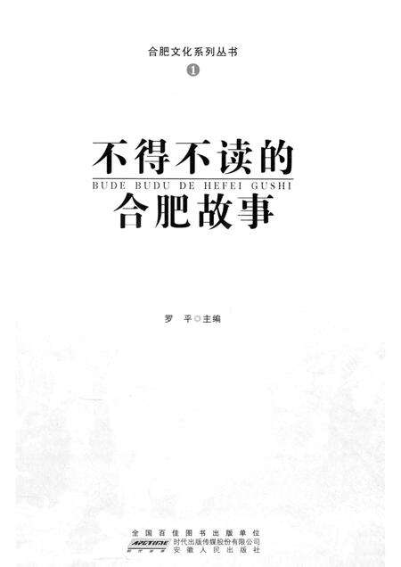 2015版合肥文化系列丛书  不得不读的合肥故事.pdf电子版_安徽省志预览图1