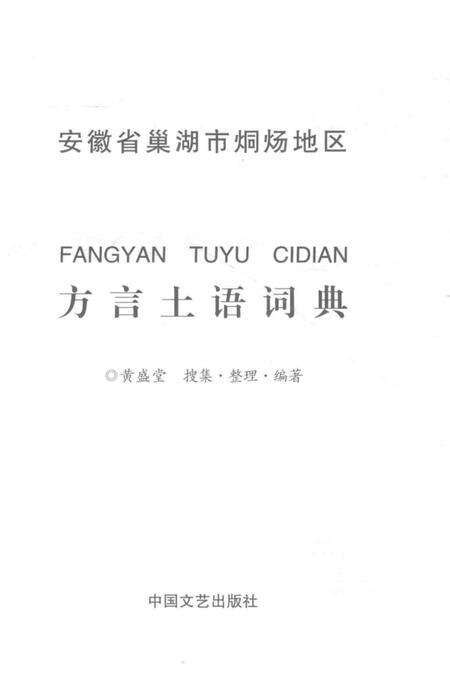 2015版方言土语词典  安徽省巢湖市烔炀地区.pdf电子版_安徽省志预览图1