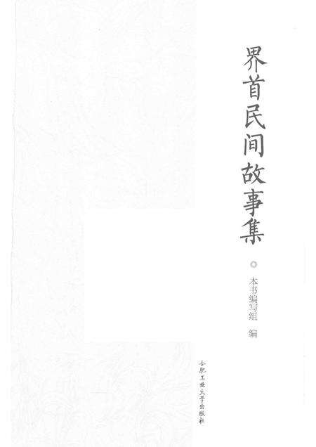 2015版界首民间故事集.pdf电子版_安徽省志预览图1