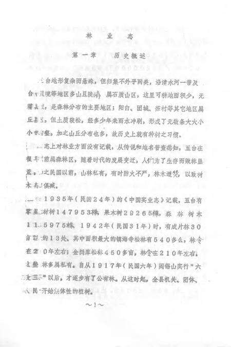 1983-五台县志  第5卷  林业志  征求意见稿.pdf电子版_山西省志预览图1