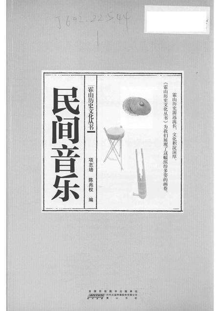 2015版霍山历史文化丛书  民间音乐.pdf电子版_安徽省志预览图1