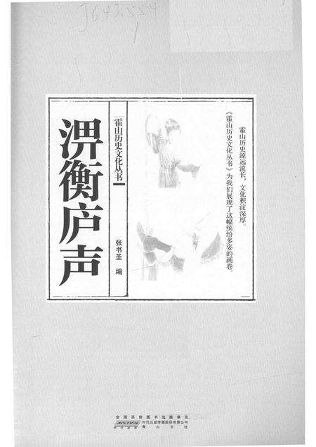 2015版霍山历史文化丛书  淠衡庐声.pdf电子版_安徽省志预览图1