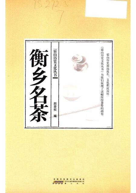 2015版霍山历史文化丛书  衡乡名茶.pdf电子版_安徽省志预览图1
