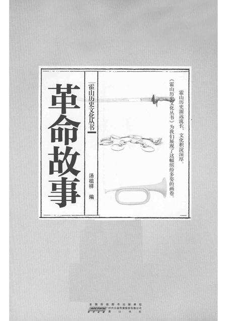 2015版霍山历史文化丛书  革命故事.pdf电子版_安徽省志预览图1
