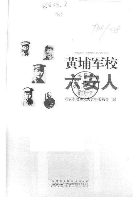 2015版黄埔军校六安人.pdf电子版_安徽省志预览图1