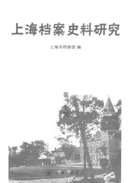 2016-上海档案史料研究  第20辑.pdf电子版_上海市志预览图1