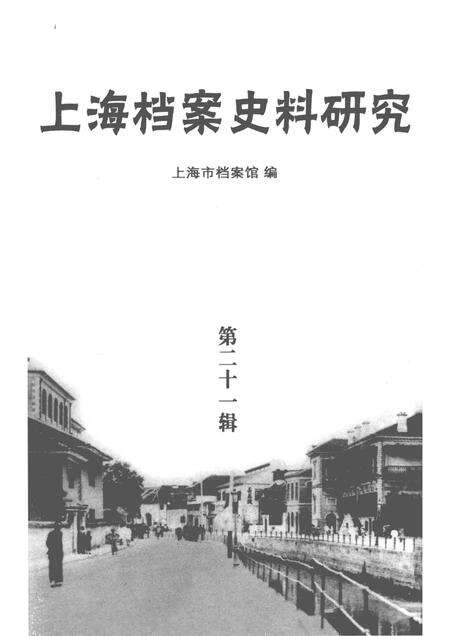 2016-上海档案史料研究  第21辑.pdf电子版_上海市志预览图1
