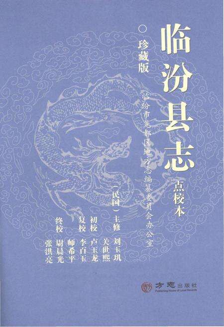 2016-临汾县志  点校本  珍藏版.pdf电子版_山西省志预览图1
