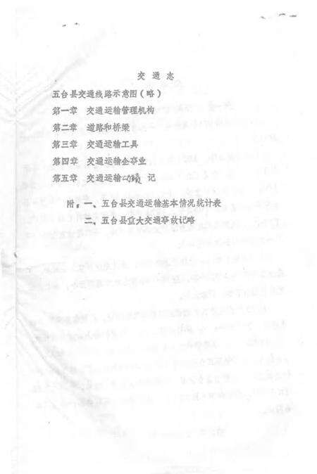 1983-五台县志  第6卷  交通志  征求意见稿.pdf电子版_山西省志预览图1