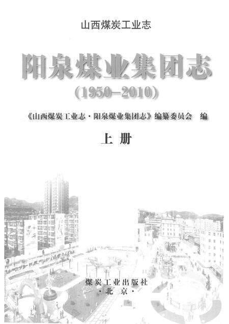 2016-山西煤炭工业志  阳泉煤业集团志  1950-2010  上.pdf电子版_山西省志预览图1