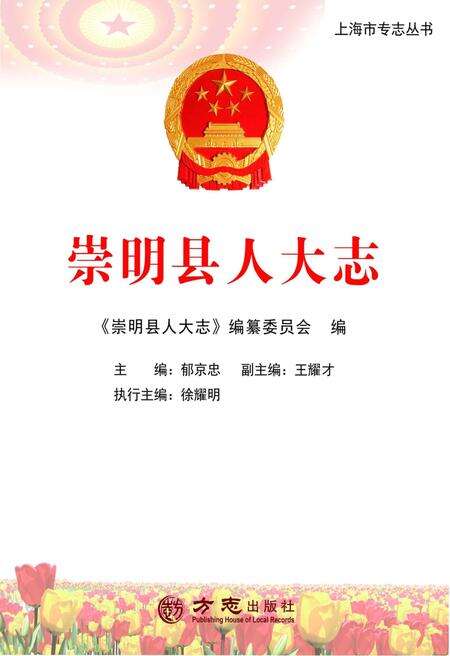 2016-崇明县人大志.pdf电子版_上海市志预览图1