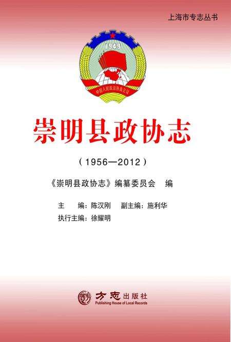2016-崇明县政协志  1956-2012.pdf电子版_上海市志预览图1