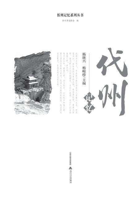2016-忻州记忆系列丛书  代州记忆.pdf电子版_山西省志预览图1