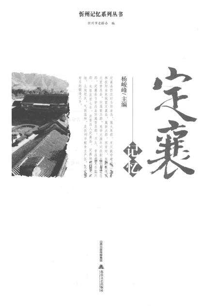 2016-忻州记忆系列丛书  定襄记忆.pdf电子版_山西省志预览图1