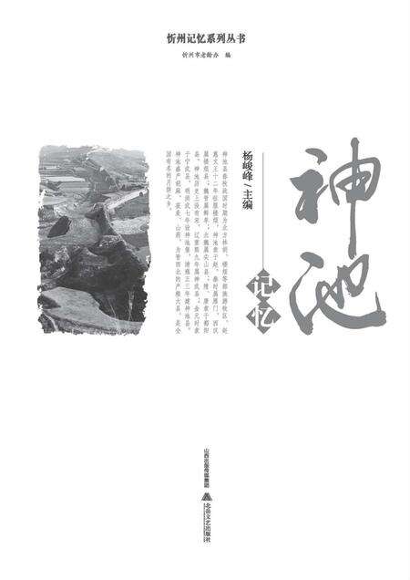 2016-忻州记忆系列丛书  神池记忆.pdf电子版_山西省志预览图1