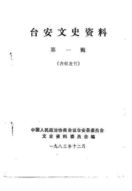 1983-台安文史资料  第1辑.pdf电子版_辽宁省志预览图1