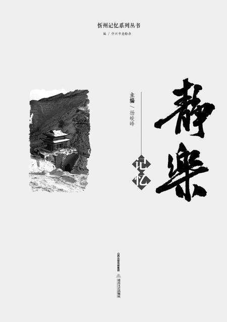 2016-忻州记忆系列丛书  静乐记忆.pdf电子版_山西省志预览图1