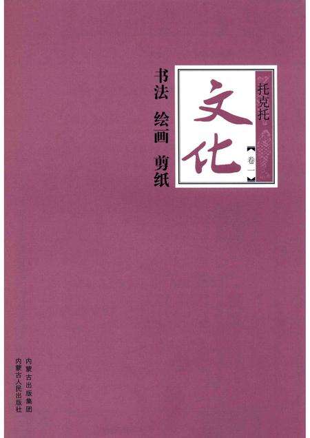 2016-托克托文化  卷1  书法  绘画  剪纸.pdf电子版_内蒙古志预览图1